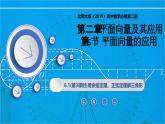 2.6.1.3用正弦定理、余弦定理解三角形（同步课件）-2024-2025学年高一数学（北师大版2019必修第二册）