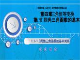 4.1同角三角函數(shù)的基本關(guān)系（同步課件）-2024-2025學(xué)年高一數(shù)學(xué)（北師大版2019必修第二冊(cè)）