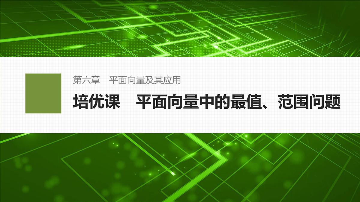 培优课　6.4平面向量中的最值、范围问题-2024-2025学年高中数学新版同步课件（人教A版必修二）第1页