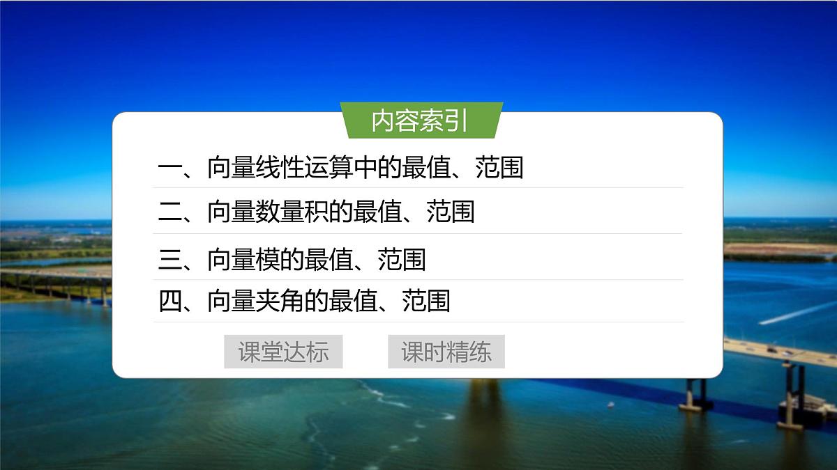 培优课　6.4平面向量中的最值、范围问题-2024-2025学年高中数学新版同步课件（人教A版必修二）第3页