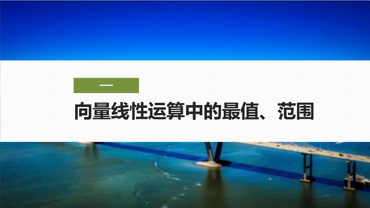 培优课　6.4平面向量中的最值、范围问题-2024-2025学年高中数学新版同步课件（人教A版必修二）第4页