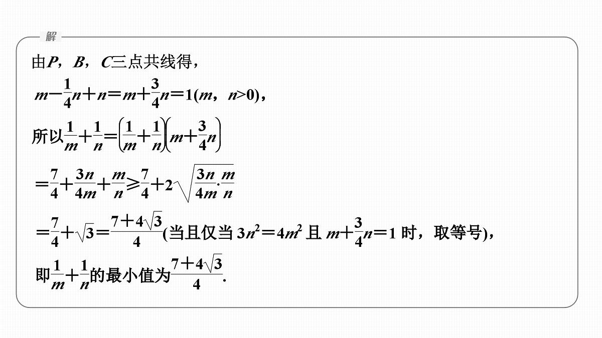培优课　6.4平面向量中的最值、范围问题-2024-2025学年高中数学新版同步课件（人教A版必修二）第6页