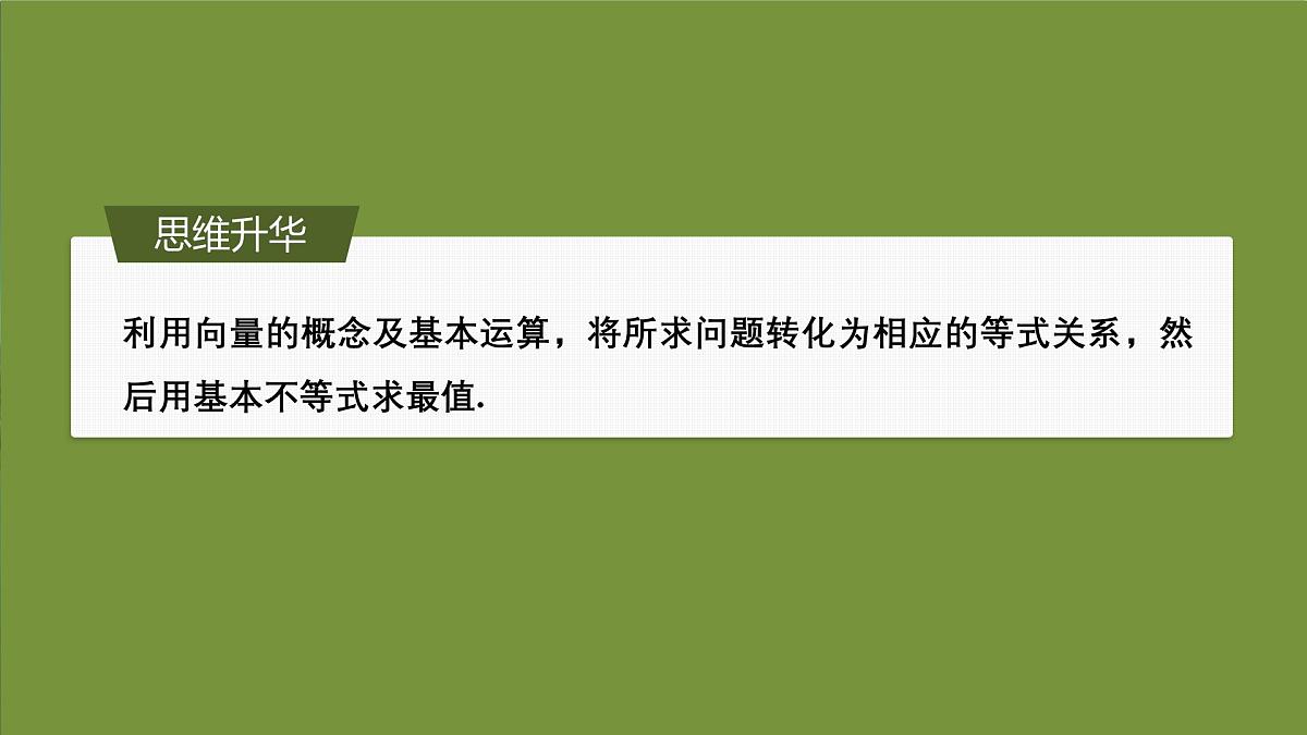 培优课　6.4平面向量中的最值、范围问题-2024-2025学年高中数学新版同步课件（人教A版必修二）第7页