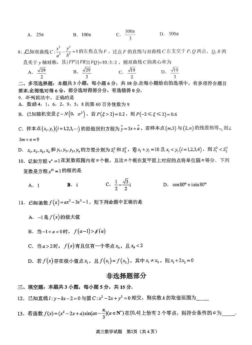 天域全国名校协作体2025届高三下学期3月联考-数学试卷无答案第2页