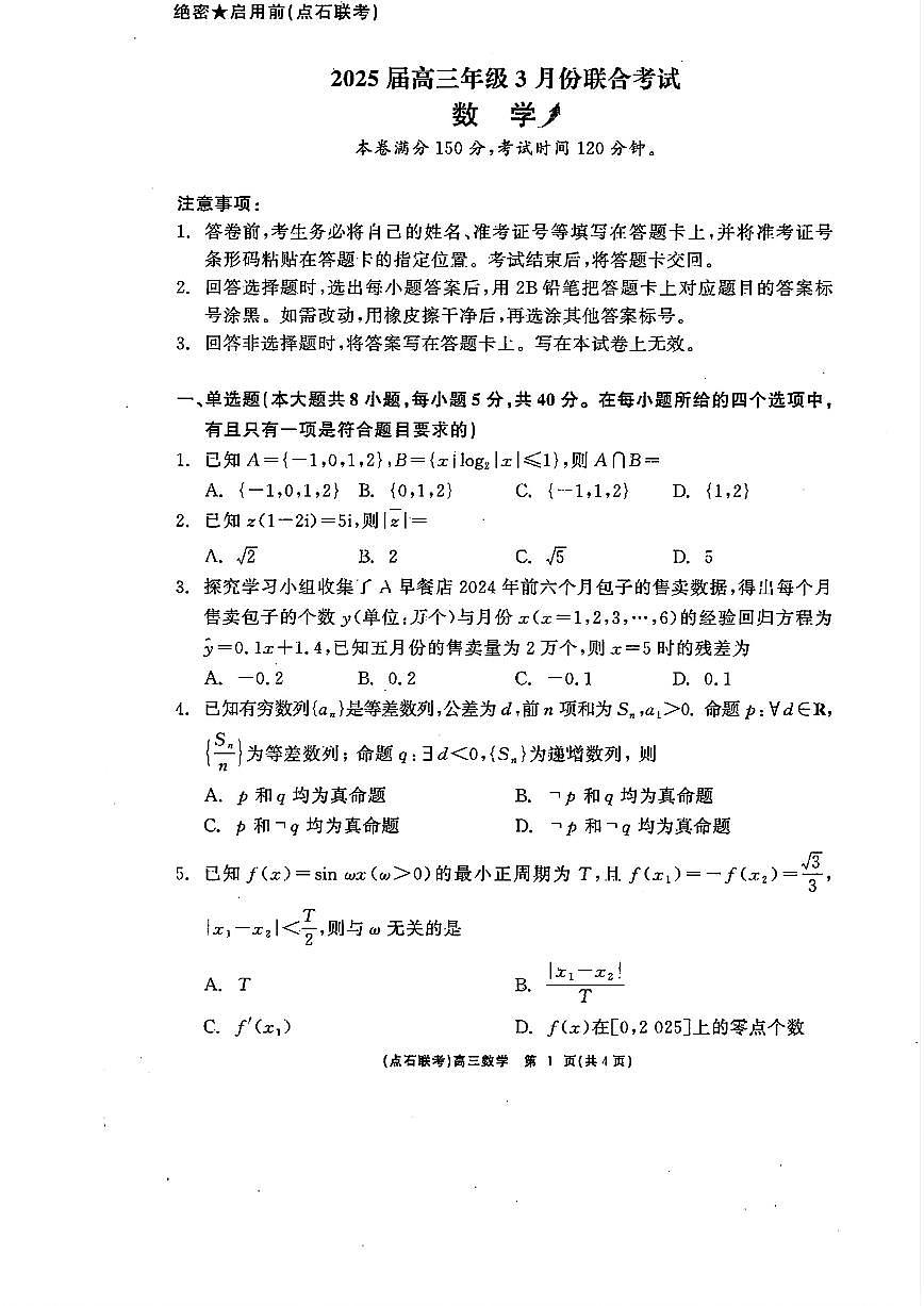 2025届高三年级点石3月联考数学试卷+答案第1页