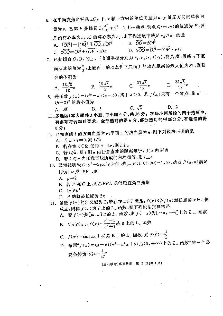 2025届高三年级点石3月联考数学试卷+答案第2页