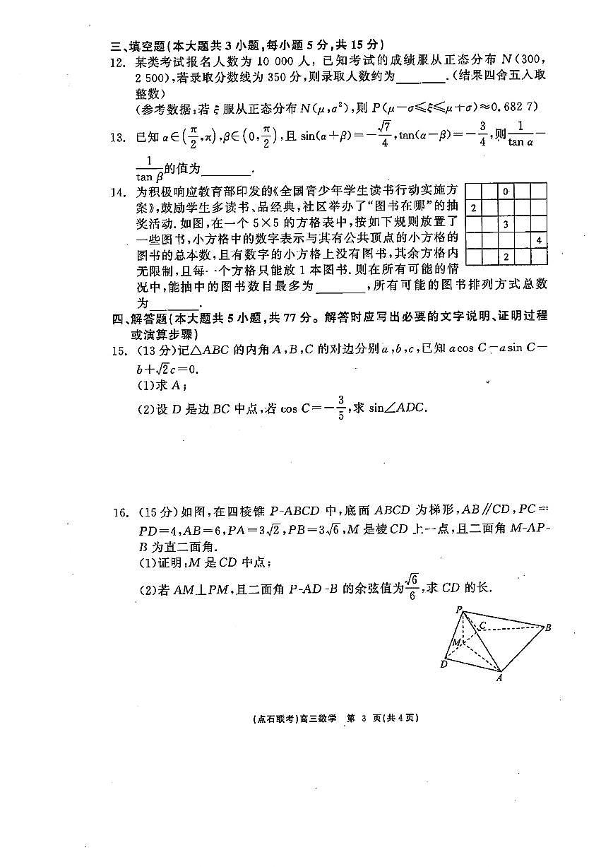 2025届高三年级点石3月联考数学试卷+答案第3页