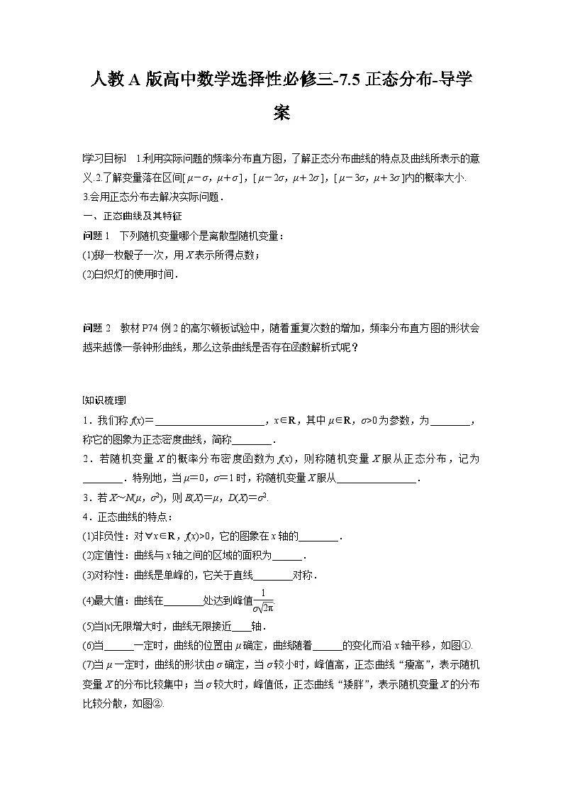 人教A版高中数学选择性必修三-7.5正态分布-导学案【含答案】第1页