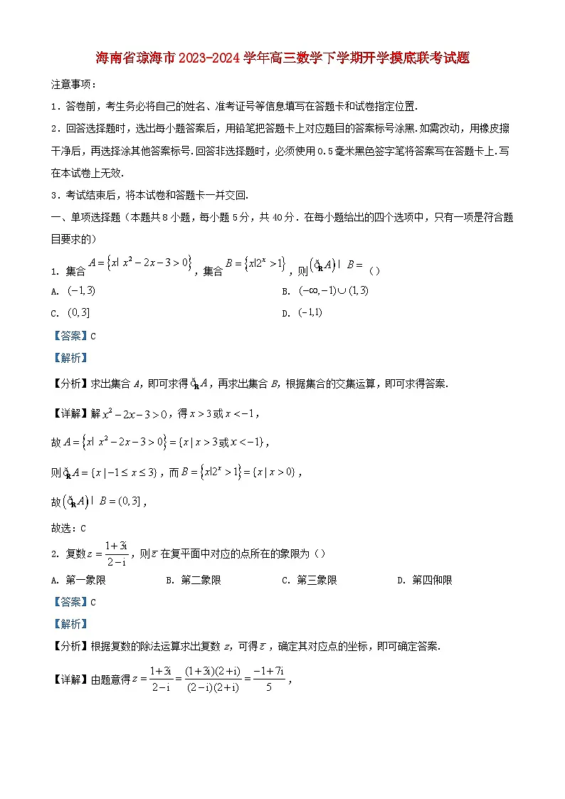 海南省琼海市2023_2024学年高三数学下学期开学摸底联考试题含解析第1页