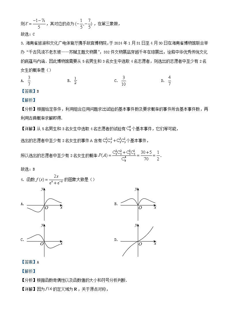 海南省琼海市2023_2024学年高三数学下学期开学摸底联考试题含解析第2页