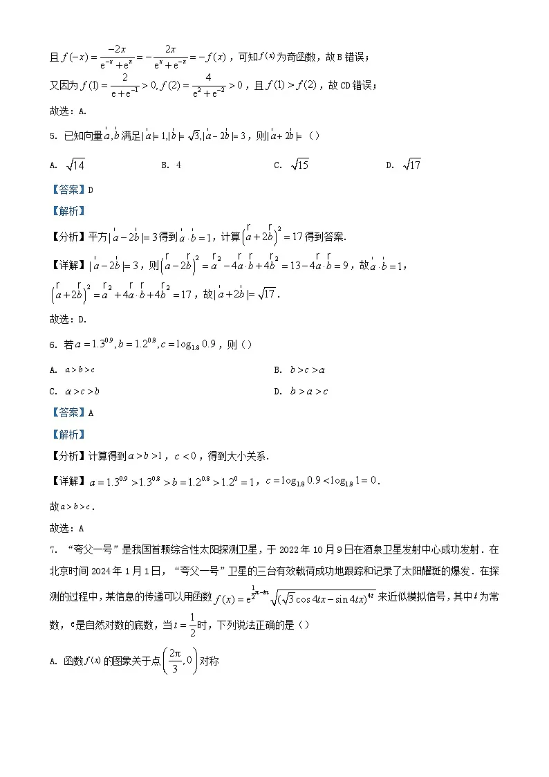 海南省琼海市2023_2024学年高三数学下学期开学摸底联考试题含解析第3页