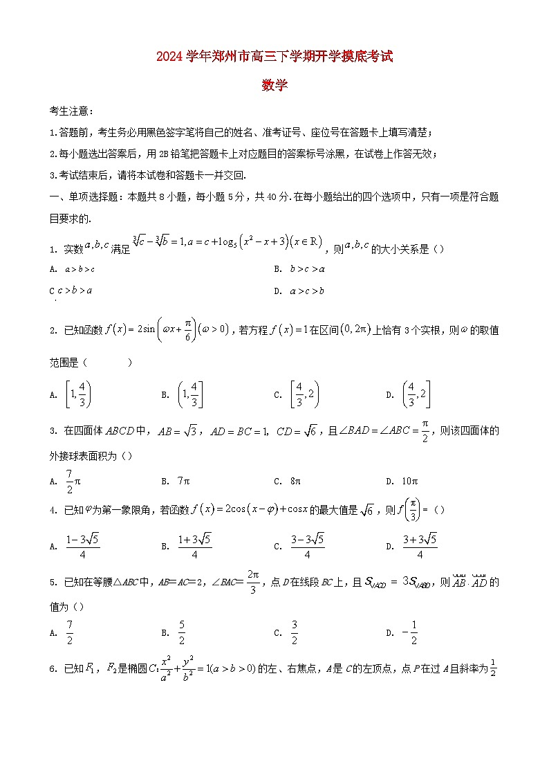 河南省郑州市2023_2024学年高三数学下学期开学考试含解析第1页