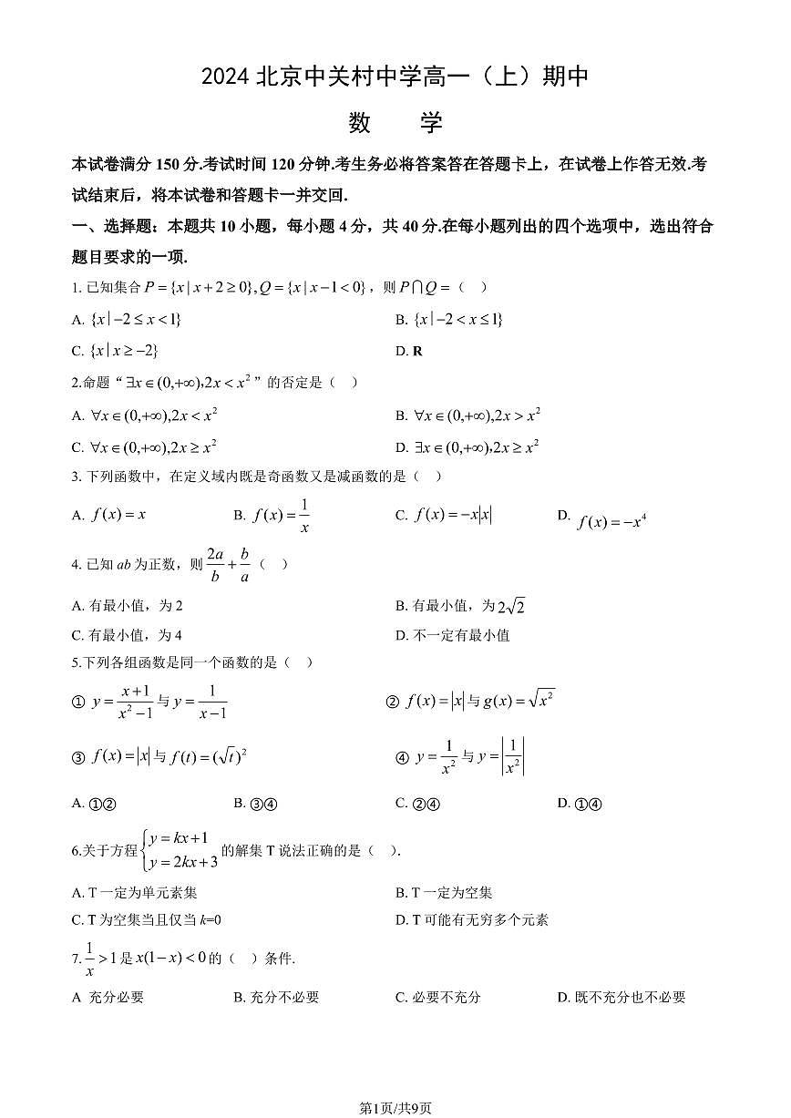 2024北京中关村中学高一（上）期中数学试卷（有答案）第1页