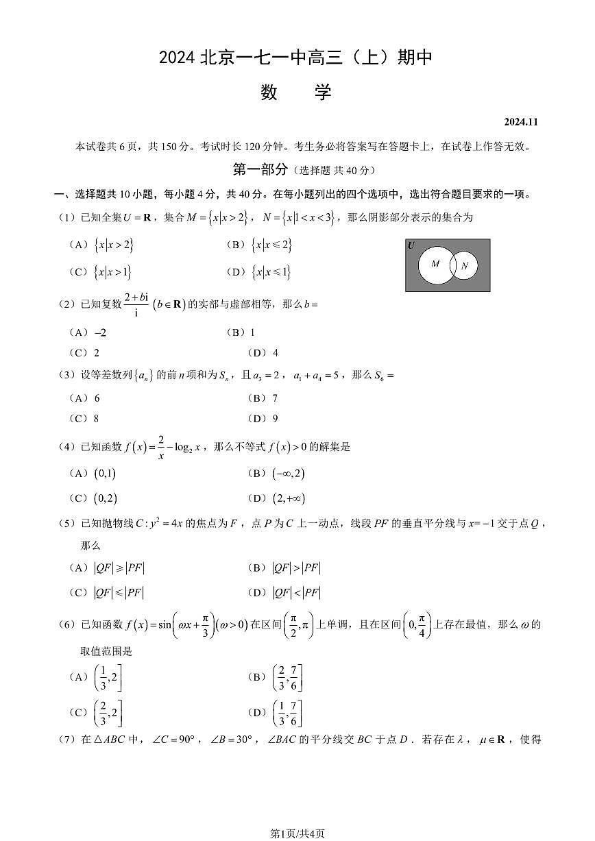 2024北京一七一中高三（上）期中数学试卷（无答案）第1页