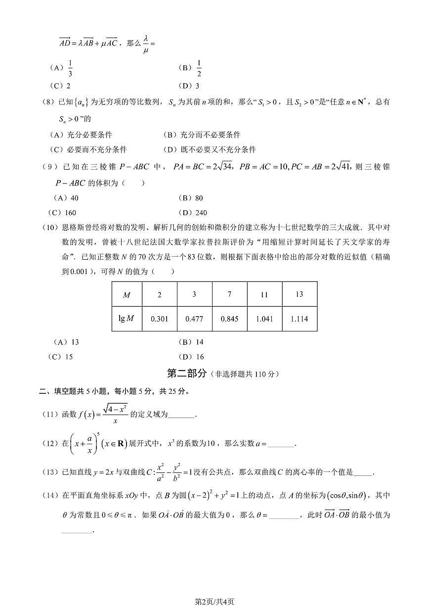 2024北京一七一中高三（上）期中数学试卷（无答案）第2页