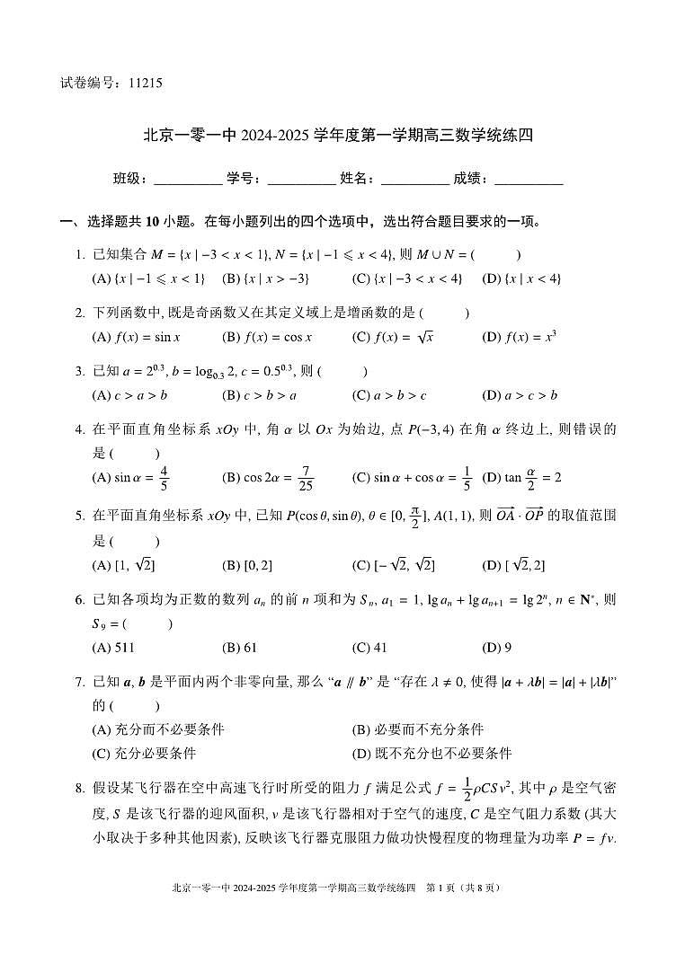 2024北京一零一中高三（上）统练四数学试卷（有答案）第1页