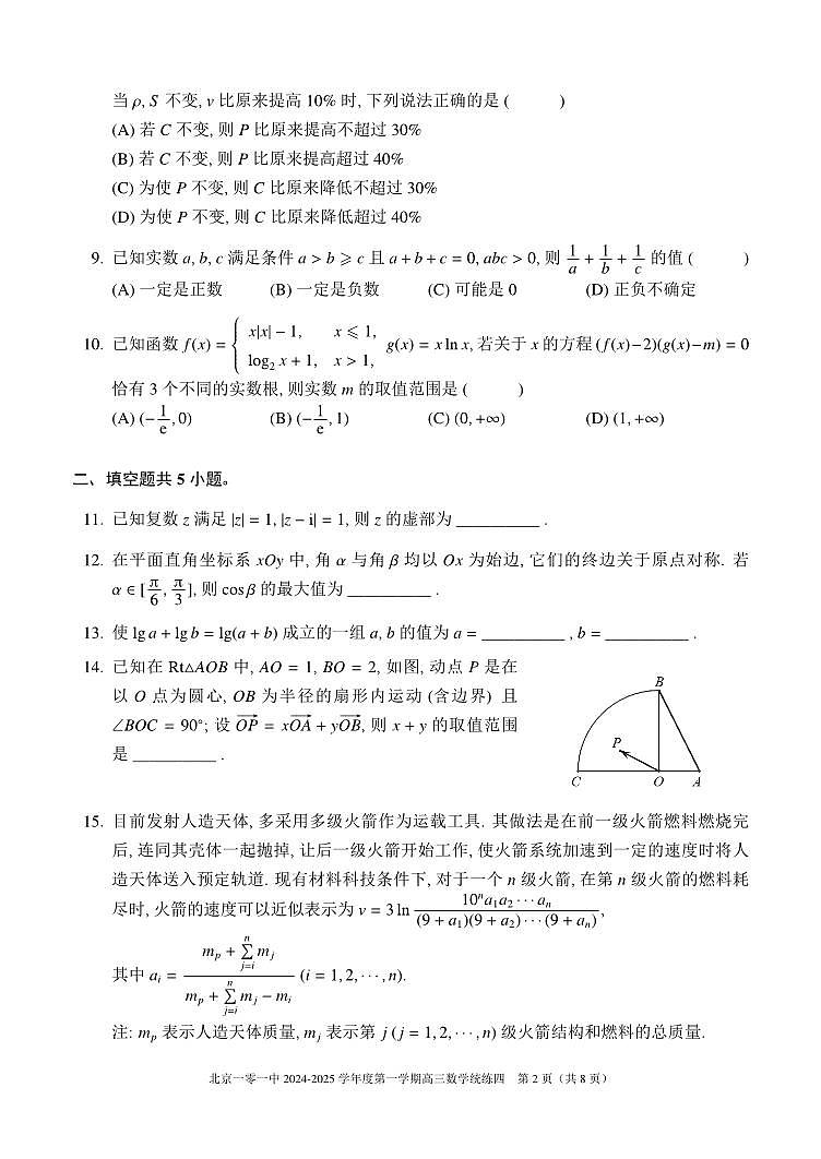 2024北京一零一中高三（上）统练四数学试卷（有答案）第2页