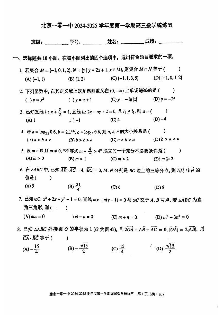 2024北京一零一中高三（上）统练五数学试卷（有答案）第1页