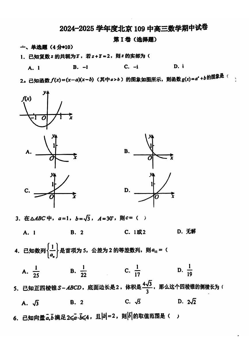 2024北京一零九中高三（上）期中数学试卷（无答案）第1页