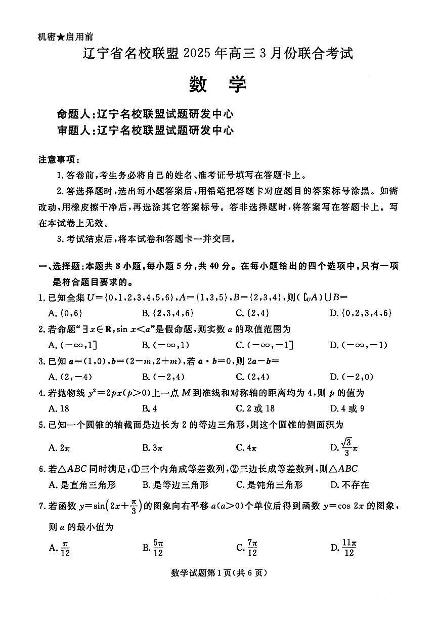 2025届高三年级辽宁名校联盟3月联考数学试卷+答案第1页