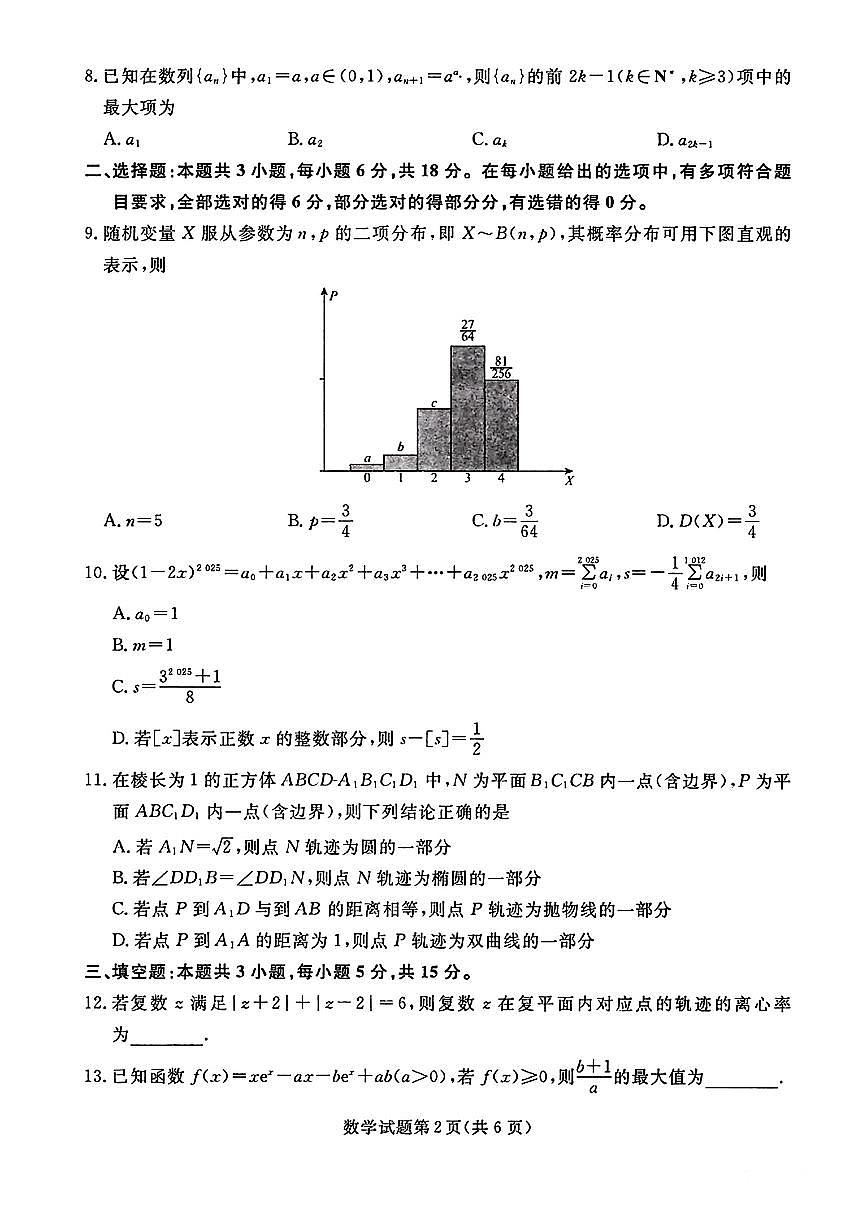 2025届高三年级辽宁名校联盟3月联考数学试卷+答案第2页