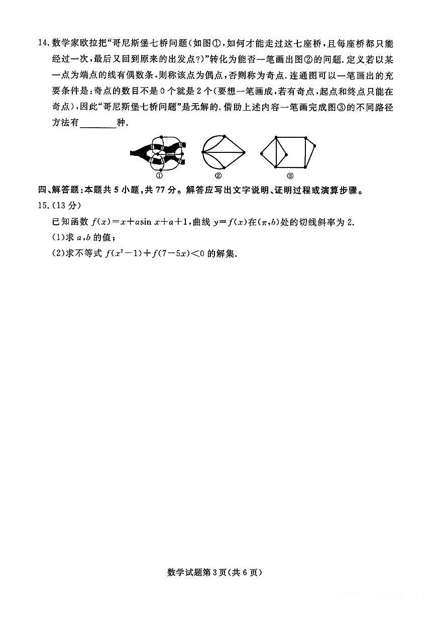 2025届高三年级辽宁名校联盟3月联考数学试卷+答案第3页