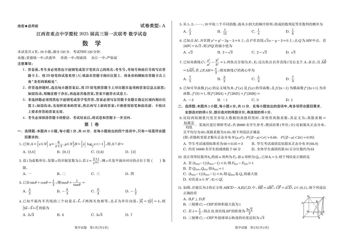 江西省重点中学盟校 2025 届高三第一次联考数学试卷第1页