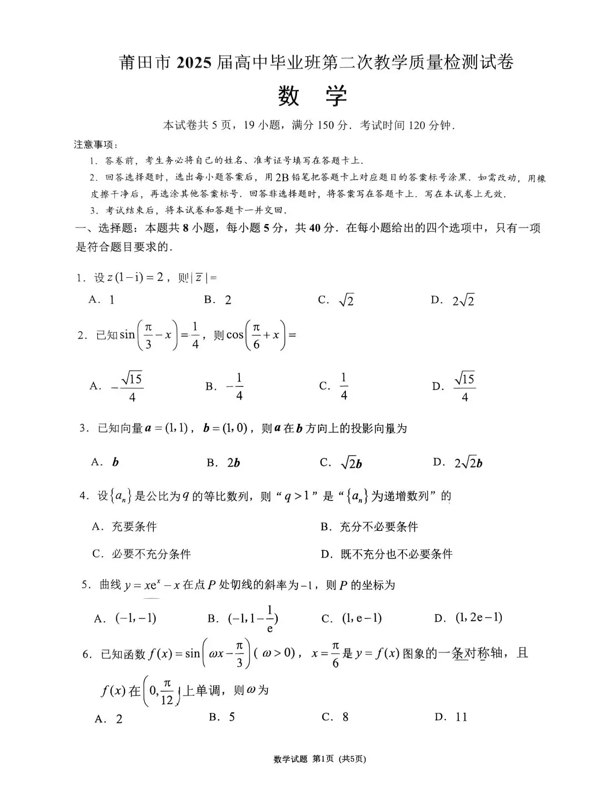 2025届福建省莆田市高三二模（二检）第二次教学质量检测 数学试题及答案第1页