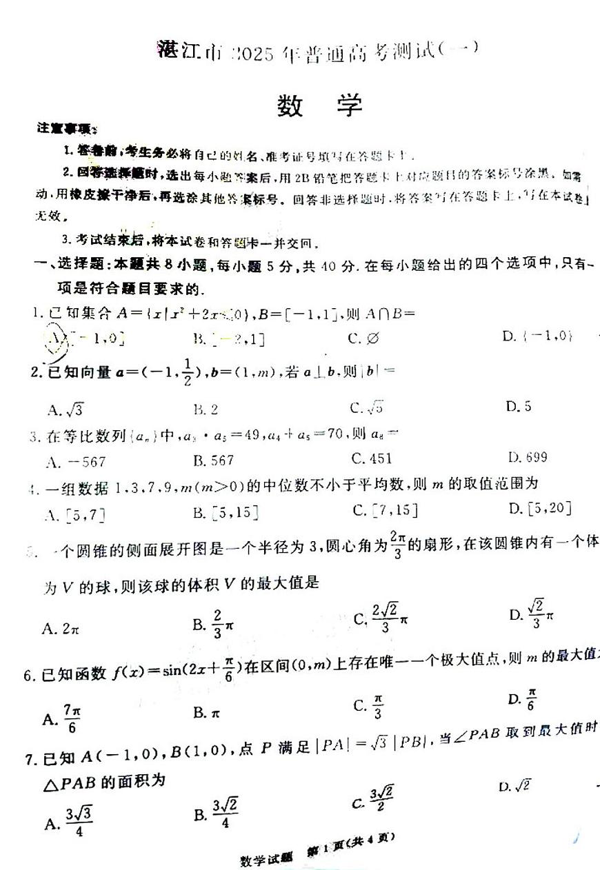 2025湛江高考一模数学试题及答案第1页