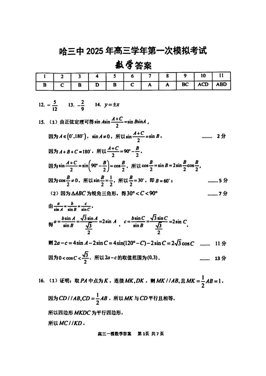 哈三中2025年高三学年第一次模拟考试数学答案第1页
