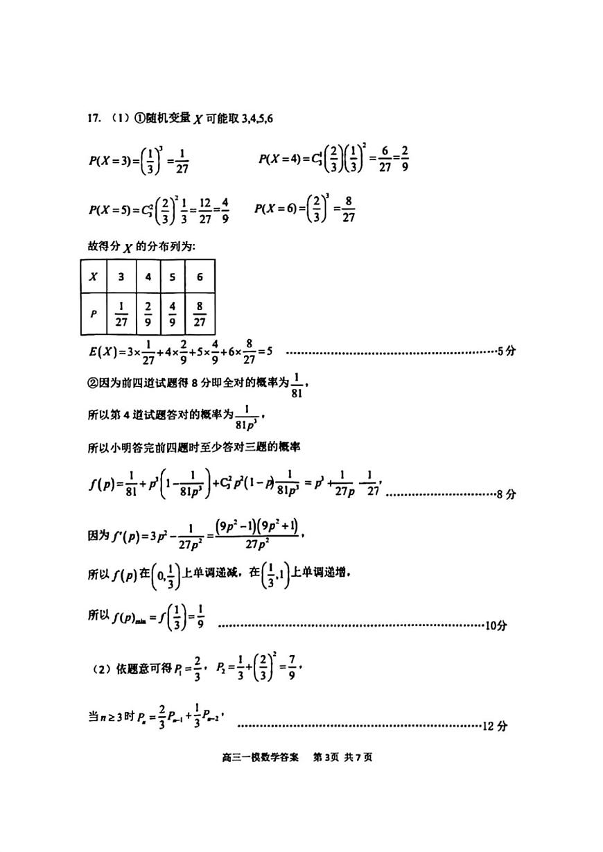 哈三中2025年高三学年第一次模拟考试数学答案第3页
