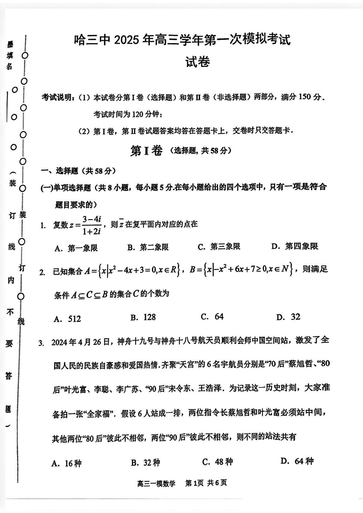 哈三中2025年高三学年第一次模拟考试数学第1页