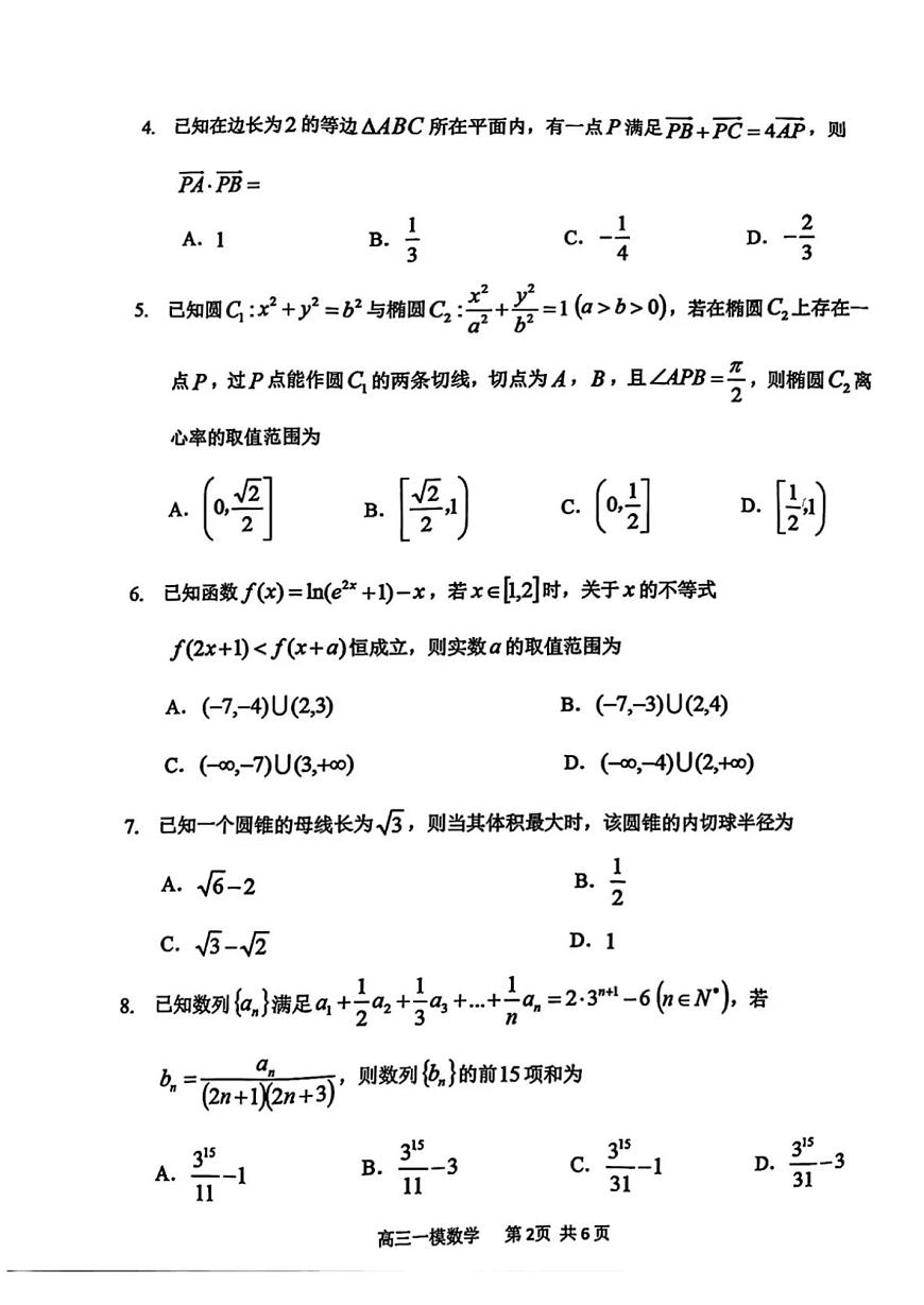 哈三中2025年高三学年第一次模拟考试数学第2页