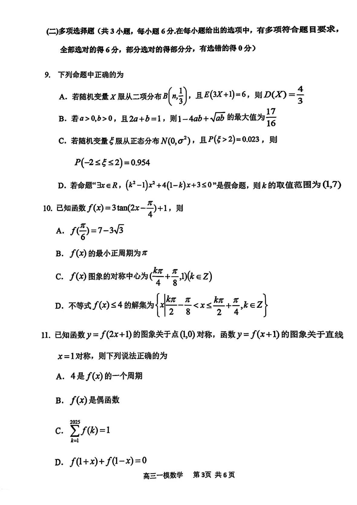 哈三中2025年高三学年第一次模拟考试数学第3页