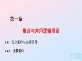 2024春新教材高中數(shù)學(xué)1.4.2充要條件課件新人教A版必修第一冊(cè)