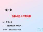 2024春新教材高中數(shù)學4.2.2指數(shù)函數(shù)的圖象和性質(zhì)第1課時指數(shù)函數(shù)的圖象和性質(zhì)課件新人教A版必修第一冊
