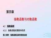 2024春新教材高中數(shù)學4.2.2指數(shù)函數(shù)的圖象和性質(zhì)第2課時指數(shù)函數(shù)及其性質(zhì)的應(yīng)用課件新人教A版必修第一冊