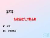 2024春新教材高中數(shù)學(xué)4.3.1對數(shù)的概念課件新人教A版必修第一冊