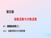 2024春新教材高中數(shù)學(xué)4.5.1函數(shù)的零點(diǎn)與方程的解課件新人教A版必修第一冊(cè)