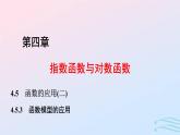 2024春新教材高中數(shù)學4.5.3函數(shù)模型的應用課件新人教A版必修第一冊