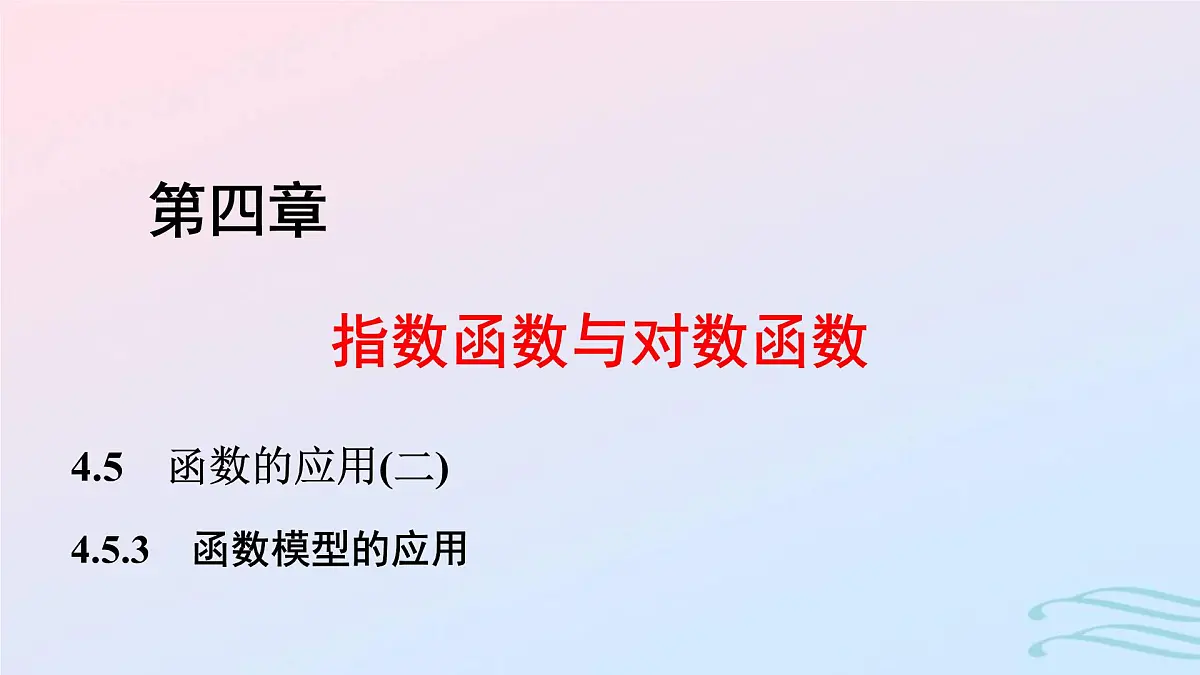 2024春新教材高中数学4.5.3函数模型的应用课件新人教A版必修第一册第1页