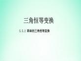 2024春新教材高中數(shù)學(xué)5.5.2簡(jiǎn)單的三角恒等變換課件新人教A版必修第一冊(cè)