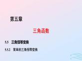 2024春新教材高中數(shù)學(xué)5.5.2簡(jiǎn)單的三角恒等變換課件新人教A版必修第一冊(cè)