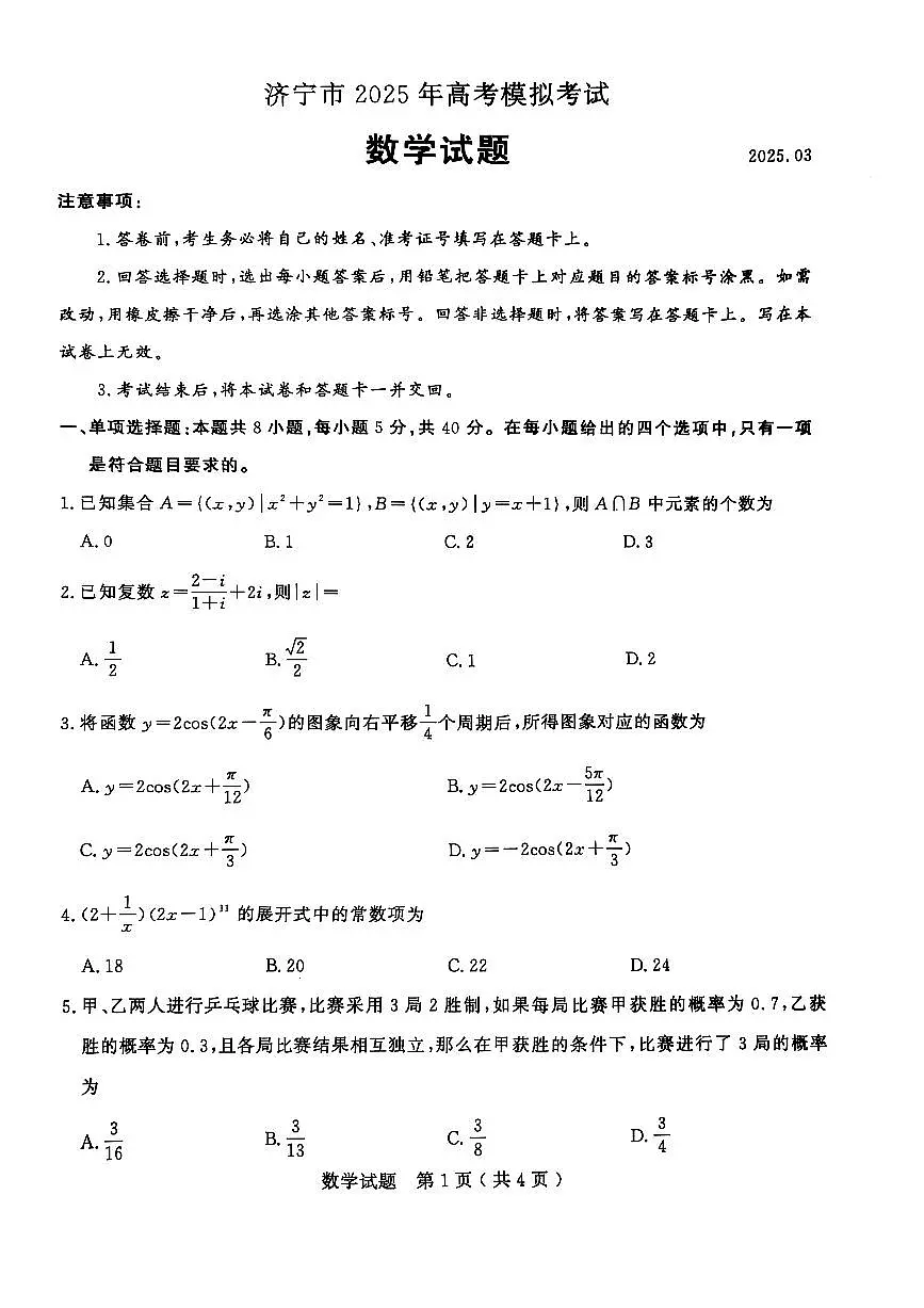 2025届山东省济宁市高三一模 数学试题及答案第1页