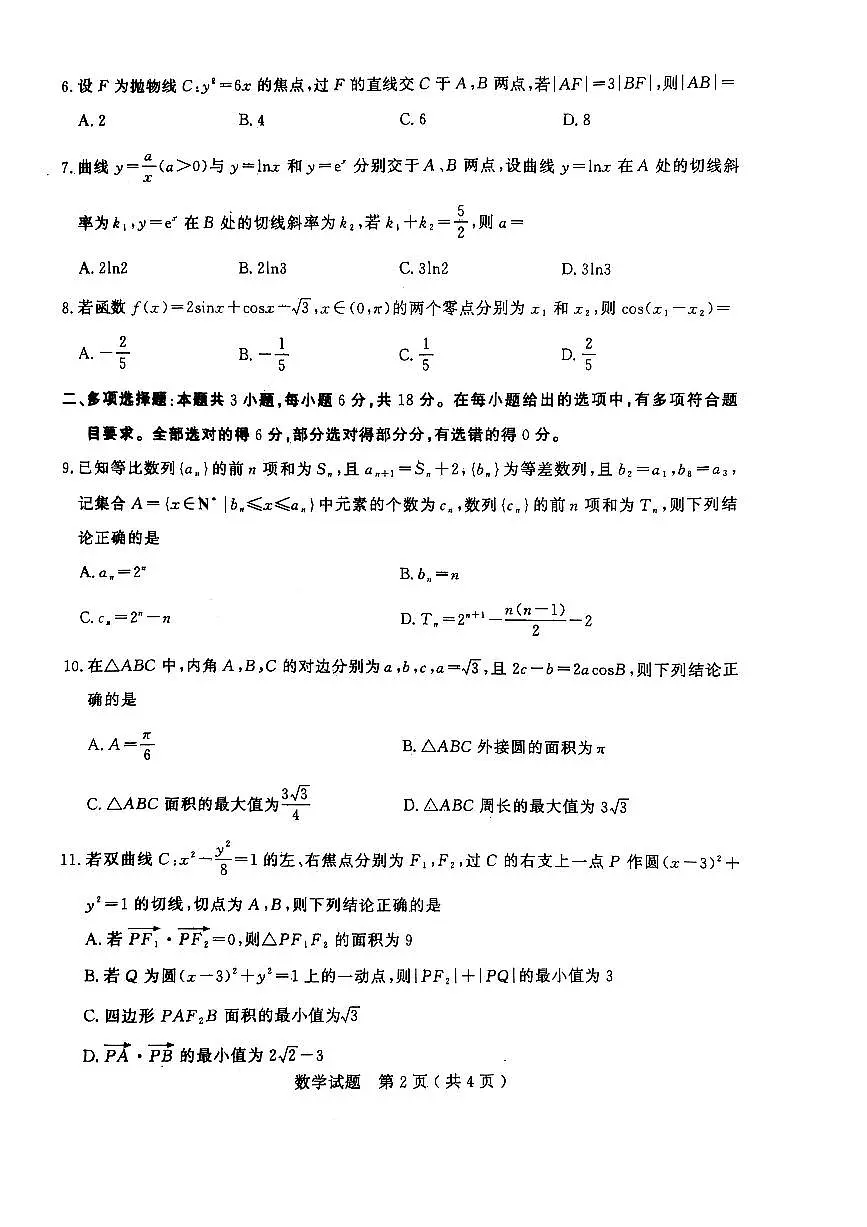 2025届山东省济宁市高三一模 数学试题及答案第2页