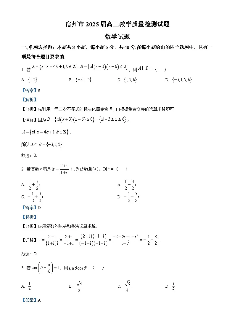 安徽省宿州市2024-2025学年高三上学期期末教学质量检测数学试卷 Word版含解析第1页