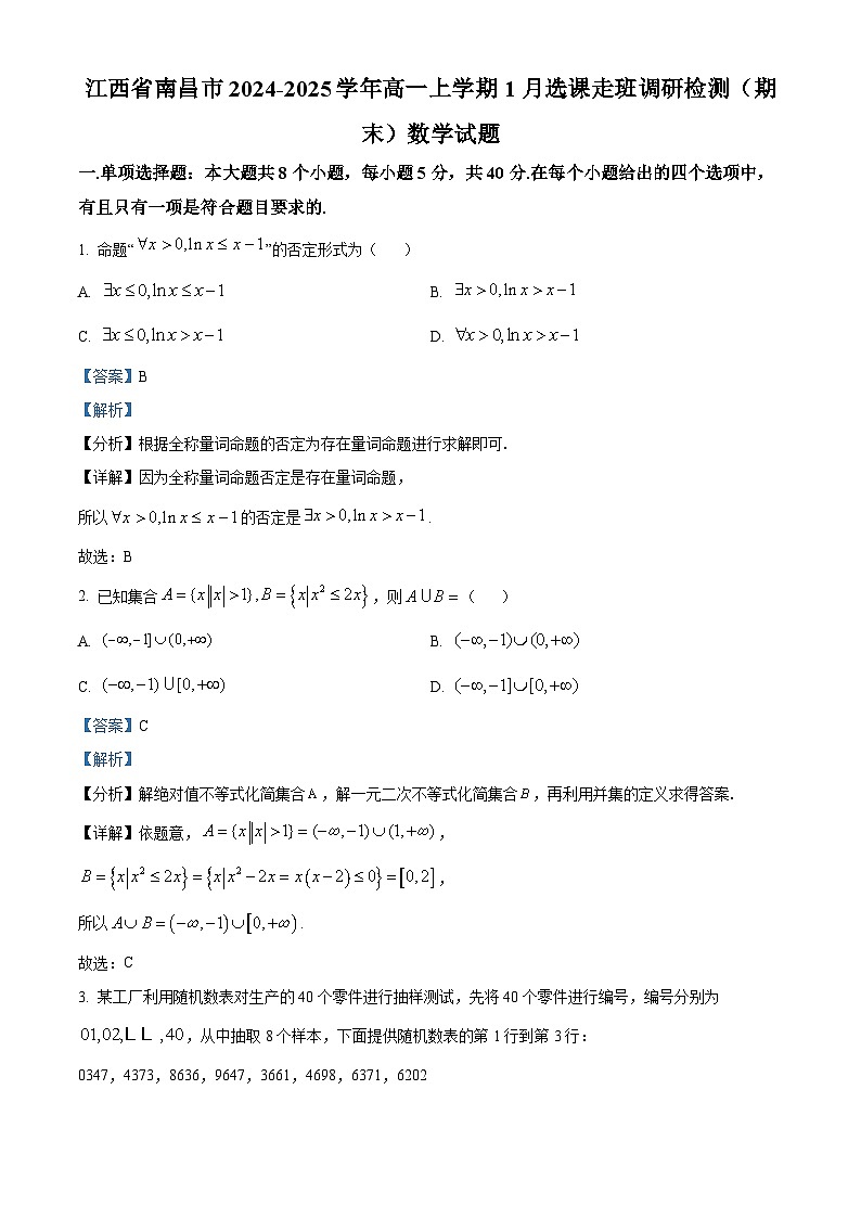 江西省南昌市2024-2025学年高一上学期1月选课走班调研检测（期末）数学试题  Word版含解析第1页