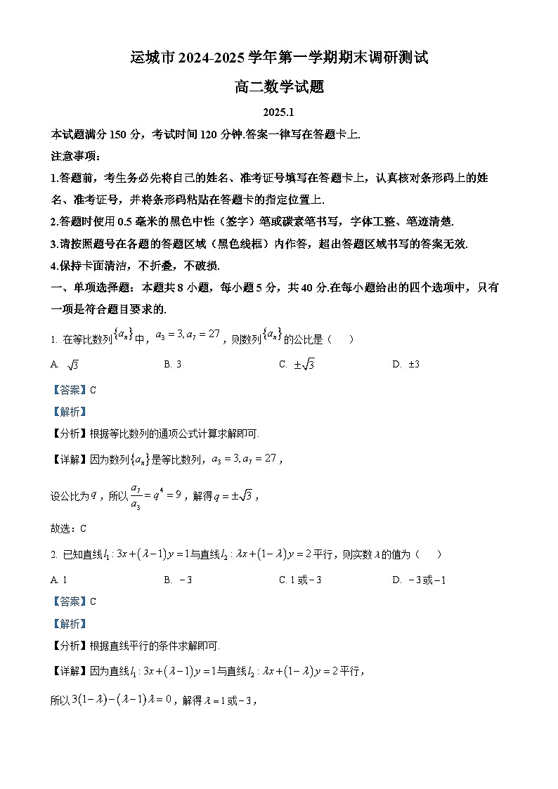 山西省运城市2024-2025学年高二上学期期末数学试题  Word版含解析第1页
