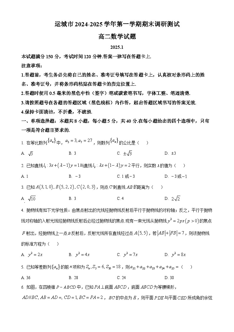 山西省运城市2024-2025学年高二上学期期末数学试题  Word版无答案第1页