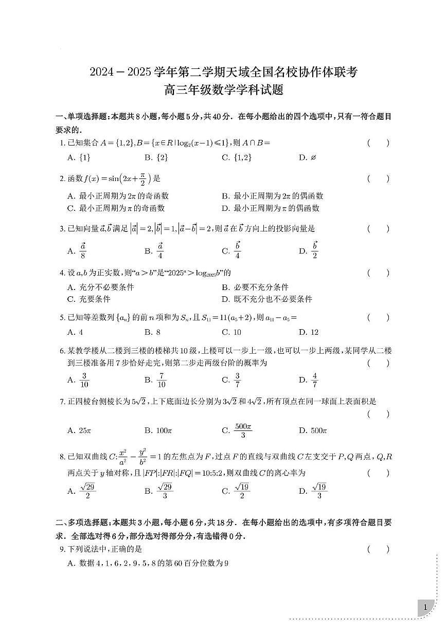 浙江省天域全国名校协作体2024-2025学年高三下学期3月联考数学试卷第1页